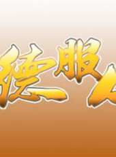 以德服人（1080P）最新一期線上看_全集完整版高清線上看_好看的綜藝