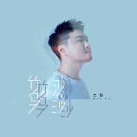 竹馬沙沙