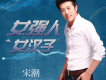 女強人女漢子（廣場舞版）歌詞_宋潮女強人女漢子（廣場舞版）歌詞