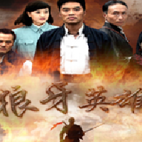狼牙英雄最新歌曲_最熱專輯MV_圖片照片