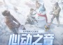 和平精英《心動之音》專輯_FACEVOID桃心臉哥和平精英《心動之音》最新專輯