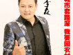 城市套路深 我要回農村歌詞_李森（男）城市套路深 我要回農村歌詞