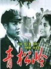 青松嶺（1965）線上看_高清完整版線上看_好看的電影
