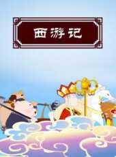 四大名著故事之西遊記動漫全集線上看_卡通片全集高清線上看 - 蟲蟲動漫