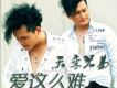 天孿兄弟歌曲歌詞大全_天孿兄弟最新歌曲歌詞