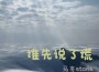 哈吉藏方專輯_馬亮stone哈吉藏方最新專輯