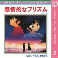 Emotional Prism 感情的なプリズム (Emotional Prism 感情的稜鏡)