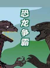 恐龍爭霸動漫全集線上看_卡通片全集高清線上看_好看的動漫