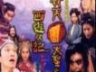 追夢歌詞_齊天周大聖之西遊記追夢歌詞