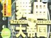 舞曲大帝國歌曲歌詞大全_舞曲大帝國最新歌曲歌詞