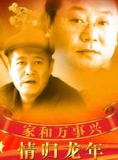 趙本山最新電視劇_趙本山電視劇作品全集線上看_好看的電視劇