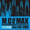 M.C. The Max!歌曲歌詞大全_M.C. The Max!最新歌曲歌詞