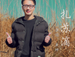 吳坤歌曲歌詞大全_吳坤最新歌曲歌詞