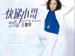 王如華歌曲歌詞大全_王如華最新歌曲歌詞
