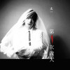 太一最新歌曲_最熱專輯MV_圖片照片