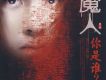 驅魔人網路本 第四季 鬼影