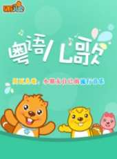 最新兒歌卡通片_兒歌卡通片大全/排行榜_好看的動漫