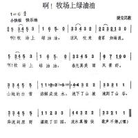 啊 牧場上綠油油最新專輯_新專輯大全_專輯列表