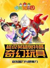 螺母大戰動漫全集線上看_卡通片全集高清線上看 - 蟲蟲動漫