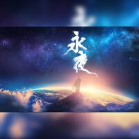 將夜