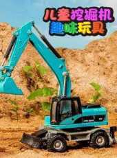 兒童挖掘機趣味玩具動漫全集線上看_卡通片全集高清線上看_好看的動漫