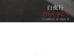 白夜行圖片照片