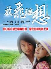 放飛理想線上看_高清完整版線上看_好看的電影