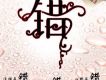 情傷－信鴿推薦歌詞_陳德志情傷－信鴿推薦歌詞