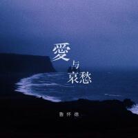 愛與哀愁
