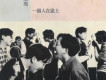 一個人在途上