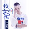 李昃佑