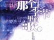 劉罡/李慧瑜歌曲歌詞大全_劉罡/李慧瑜最新歌曲歌詞