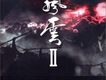 風雲II 電影原聲大碟