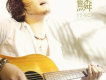秦基博歌曲歌詞大全_秦基博最新歌曲歌詞