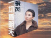 蘇芮歌曲歌詞大全_蘇芮最新歌曲歌詞