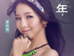 廖鈴惜歌曲歌詞大全_廖鈴惜最新歌曲歌詞