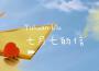 七月七的信專輯_劉昱歡七月七的信最新專輯