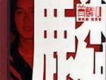 首麟－冠軍歌