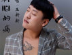 王新新歌曲歌詞大全_王新新最新歌曲歌詞