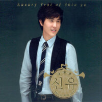 신유 (Luxury Trot of Shin yu)專輯_申侑신유 (Luxury Trot of Shin yu)最新專輯