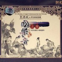 國樂八音-古琴-古琴演奏專輯