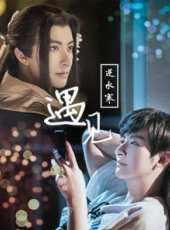 遇見,逆水寒線上看_高清完整版線上看_好看的電影