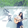黃姍姍歌曲歌詞大全_黃姍姍最新歌曲歌詞
