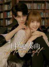 月光變奏曲線上看_全集高清完整版線上看_分集劇情介紹_好看的電視劇