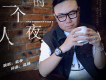 歲月有情歌詞_葛林歲月有情歌詞