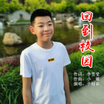 回到校園