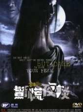 最新2011-2000鬼片電影_2011-2000鬼片電影大全/排行榜_好看的電影