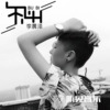 李晨澤歌曲歌詞大全_李晨澤最新歌曲歌詞