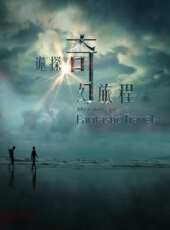 人小鬼大（2015）線上看_高清完整版線上看 - 蟲蟲電影