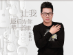 讓我最後為你唱一首歌